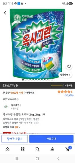 옥시크린 3kg 12,610원