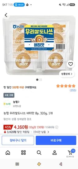 농협 우리쌀도나쓰 버터맛 8p 320g 1개 4,160원