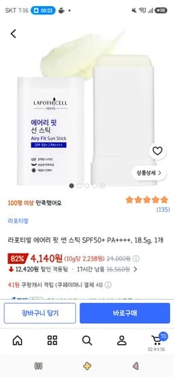 라포티셀 에어리 핏 썬 스틱 SPF50+ PA++++, 18.5g, 1개 4,140원
