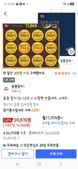 쿠팡비즈/우.롯.삼카/ 동원 참치 O-12호 + 쇼핑백 선물세트, 4세트 59,870원 / 할인율바뀜