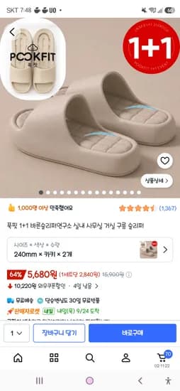 푹핏 바른슬리퍼연구소 실내 사무실 거실 구름 슬리퍼 2개 5,680원