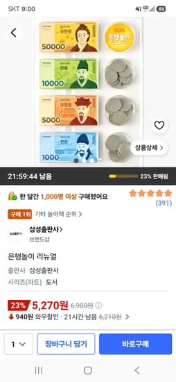 삼성출판사 은행놀이 리뉴얼 도서 5,270원