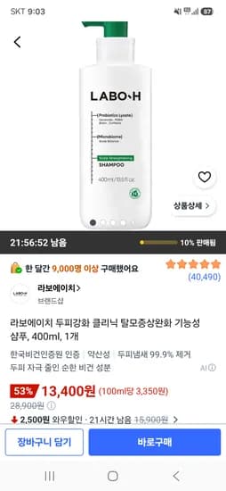 라보에이치 두피강화 클리닉 탈모증상완화 기능성 샴푸 400ml 1개 13,400원