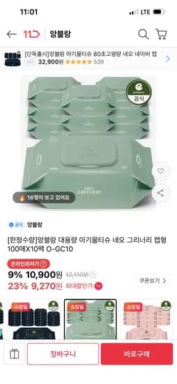 앙블랑 물티슈 네오 그리너리 100매 10팩 7,900원