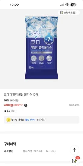 코디 데일리 쿨링 물티슈 10매 480원
