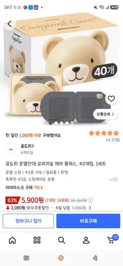 곰도리 온열안대 오리지널 라이트 케어 플러스 40개입 1세트 5,900원