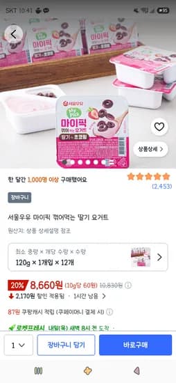 서울우유 마이픽 꺾어먹는 딸기 요거트 8,660원