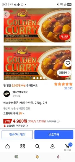 에스앤비골든 카레 순한맛 외 1종 220g 2개 4,980원