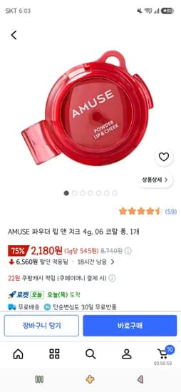 AMUSE 파우더 립 앤 치크 4g 06 코랄 퐁 1개 2,180원