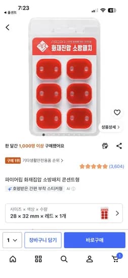 파이어립 화재진압 소방패치 콘센트형 4,400원