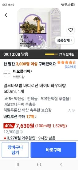 밀크바오밥 바디로션 베이비파우더향 500ml 7,630원