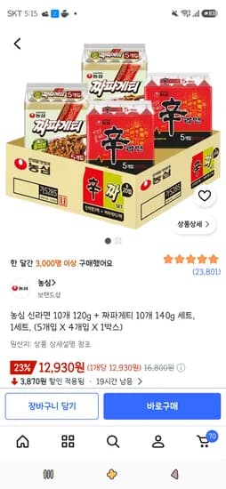 농심 신라면 10개 외 1종 12,930원