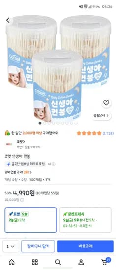 코멧 신생아 면봉 900개 4,990원