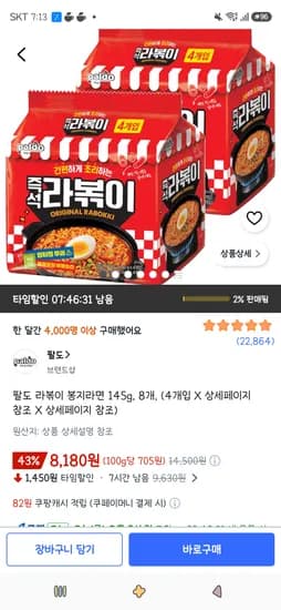 팔도 라볶이 봉지라면 145g 8개 8,180원