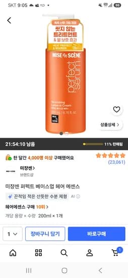 미쟝센 퍼펙트 베이스업 헤어 에센스 200ml 6900원