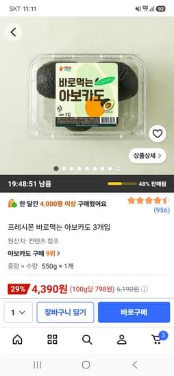 프레시몬 바로먹는 아보카도 3개 4,390원