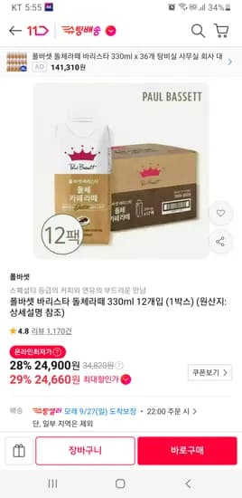 폴바셋 돌체라떼 330ml 12개 24,900원
