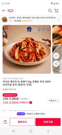 국내산 겉절이 2kg 9,380원