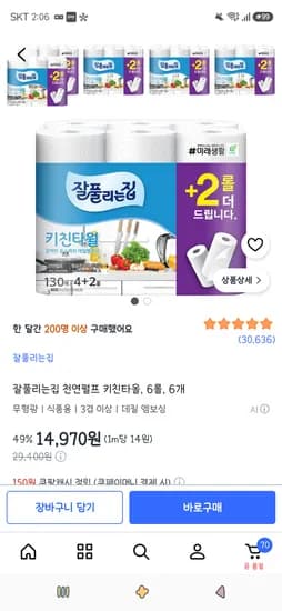 잘풀리는집 천연펄프 키친타올 130매 6롤 6개 14,970원