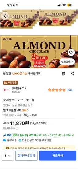 아몬드초코볼 10개 11,870원