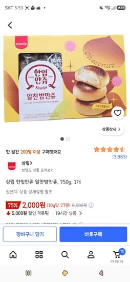 삼립 한입만쥬 알찬밤만쥬 750g 1개 2,000원