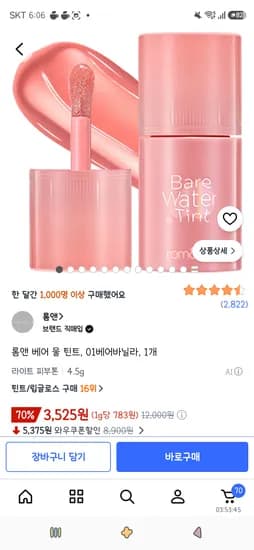 롬앤 베어 물 틴트 01 베어바닐라 1개 3,525원