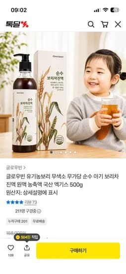 글로우빈 유기농 아기 보리차 진액 500g 15,800원