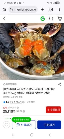 국내산 연평도 알배기 암꽃게 간장게장 2.5kg 25,110원