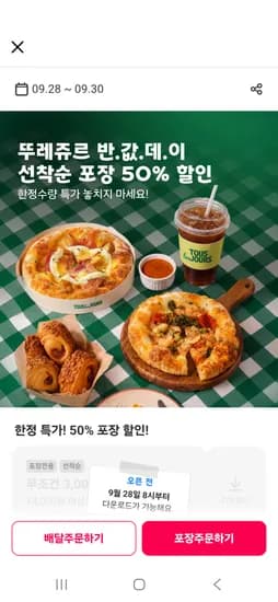 요기요 뚜레쥬르 반값데이 선착순 포장 50% 28일 8시오픈