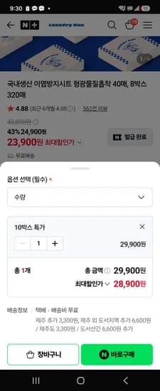런드리맨 이염방지시트 10박스 28,900원