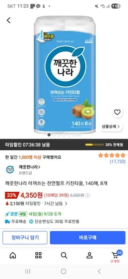 깨끗한나라 아껴쓰는 천연펄프 키친타올 140매 8개 4,350원