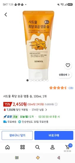 시드물 흑당 모공 앰플 솝 100ml 1개 2,450원