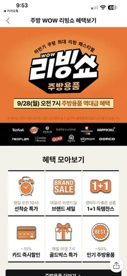쿠팡 리빙쇼 주방용품 선착순 특가