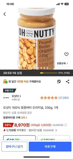 오넛티 땅콩버터 오리지널 230g 8,970원