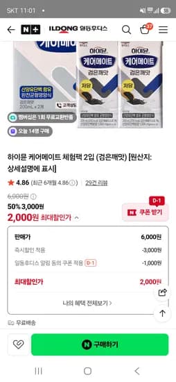 하이뮨 케어메이트 체험팩 검은깨맛 2입 2,000원