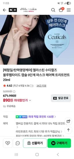 엘라스틴 수티컬즈 마스크 헤어팩 트리트먼트 20ml 체험팩