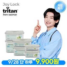 조이락 트라이탄 밀폐용기 9,900원