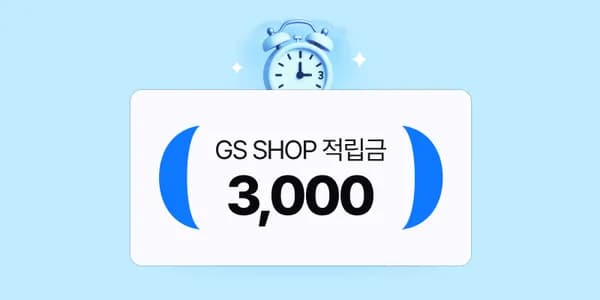 gs샵 9월미구매 3천포인뜨 마감