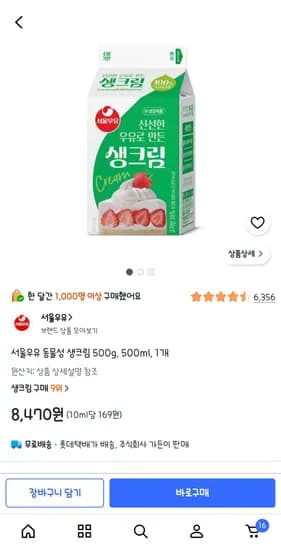 서울우유 동물성 생크림 8,470원