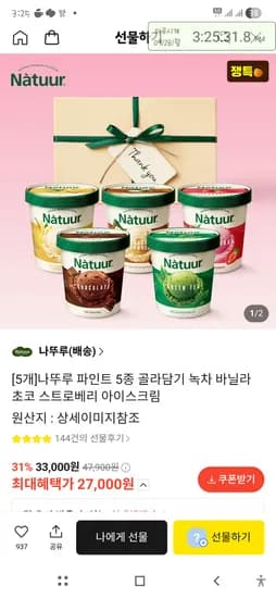 나뚜루 파인트 5개 27,000원