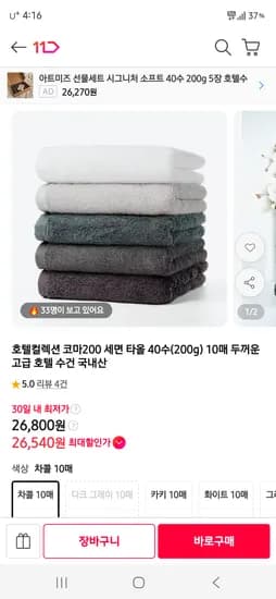 호텔컬렉션 코마200 호텔 수건 200g 40수 10장 26,800원