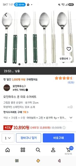 모던하우스 온 미유 수저세트 10,890원