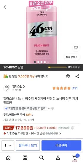 엘라스틴 46cm 정수리 체취케어 약산성 노세범 샴푸 피치민트향 1L 17,690원