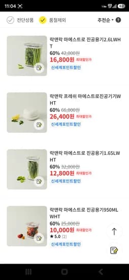락앤락 프레쉬 마에스트고 진공기