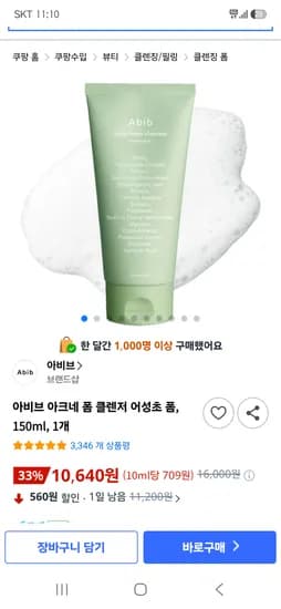 아비브 어성초 폼클렌저 150ml 10,640원