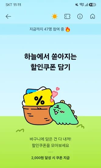 바구니에 쿠폰 담고 2천원 할인쿠폰