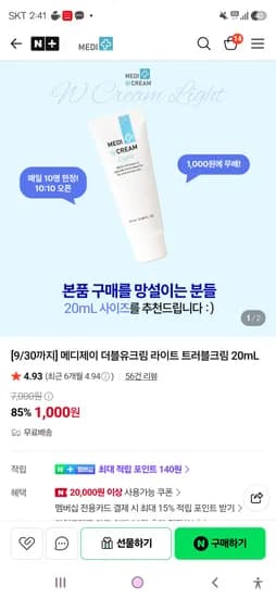 메디제이 더블유크림 라이트 트러블크림 20mL 1,000원