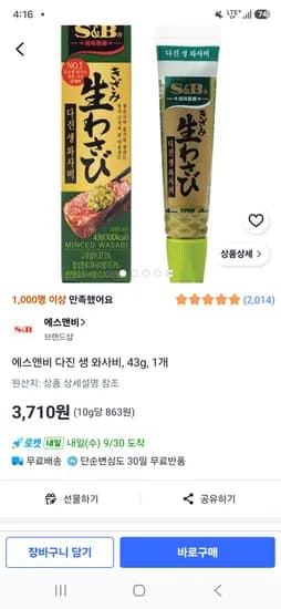 에스앤비 다진 생 와사비 43g 1개 3,710원