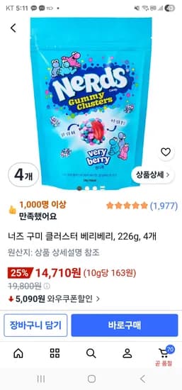 너즈 구미 클러스터 베리베리 226g 4개 14,710원