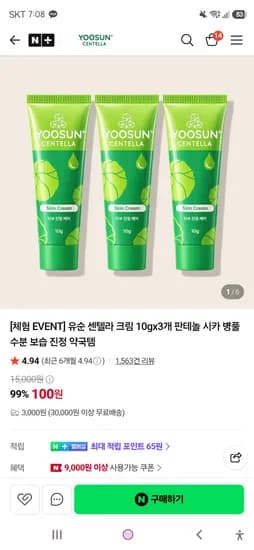 유순 센텔라 크림 10g 3개